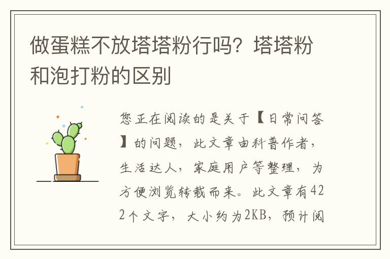 做蛋糕不放塔塔粉行吗？塔塔粉和泡打粉的区别