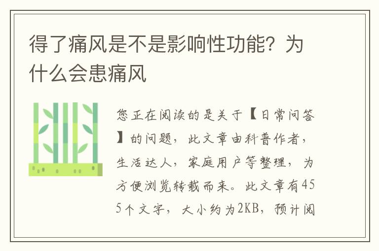 得了痛风是不是影响性功能？为什么会患痛风