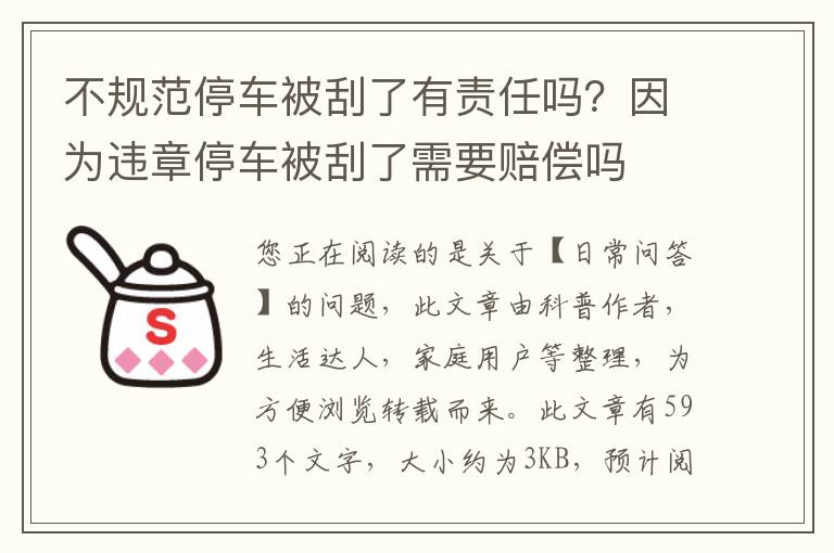 不规范停车被刮了有责任吗？因为违章停车被刮了需要赔偿吗