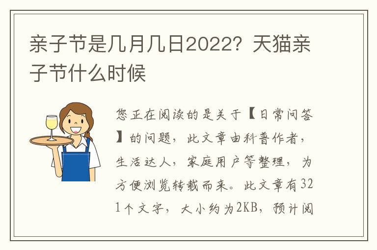 亲子节是几月几日2022？天猫亲子节什么时候