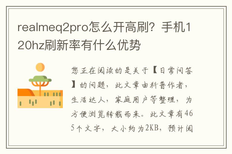 realmeq2pro怎么开高刷？手机120hz刷新率有什么优势