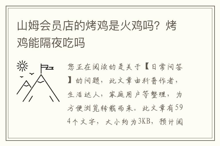 山姆会员店的烤鸡是火鸡吗？烤鸡能隔夜吃吗