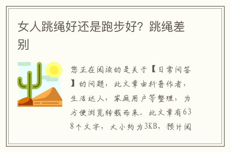 女人跳绳好还是跑步好？跳绳差别