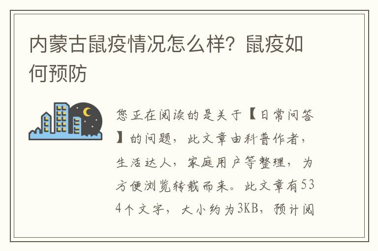 内蒙古鼠疫情况怎么样？鼠疫如何预防