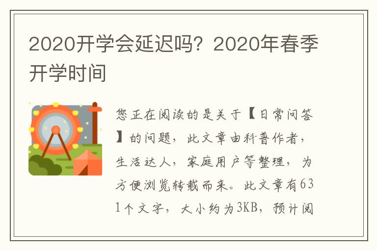 2020开学会延迟吗？2020年春季开学时间