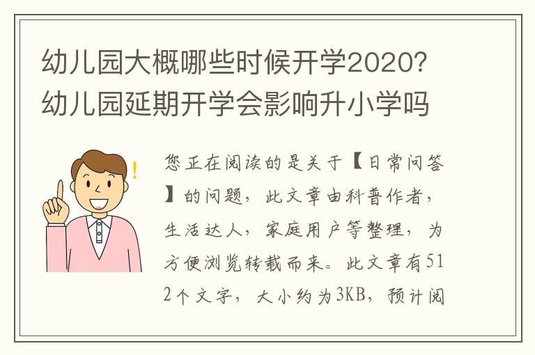 幼儿园大概哪些时候开学2020？幼儿园延期开学会影响升小学吗