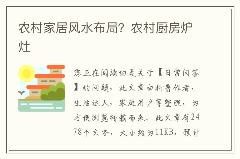 农村家居风水布局？农村厨房炉灶