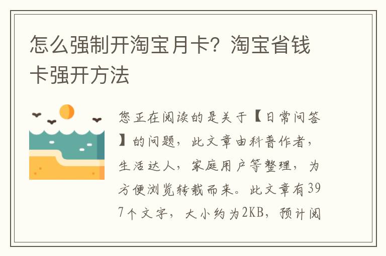 怎么强制开淘宝月卡？淘宝省钱卡强开方法