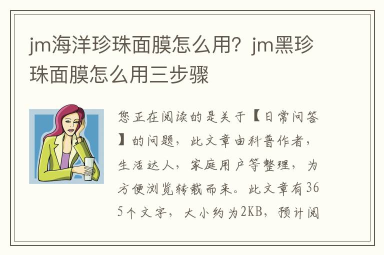 jm海洋珍珠面膜怎么用？jm黑珍珠面膜怎么用三步骤