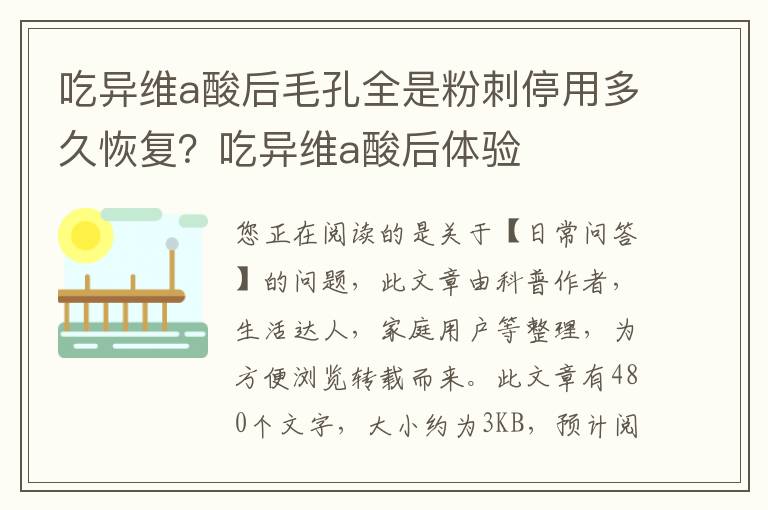 吃异维a酸后毛孔全是粉刺停用多久恢复？吃异维a酸后体验