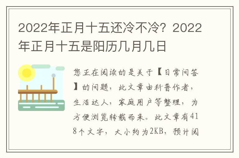 2022年正月十五还冷不冷？2022年正月十五是阳历几月几日