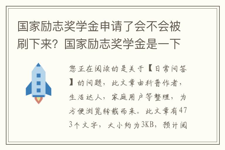 国家励志奖学金申请了会不会被刷下来？国家励志奖学金是一下子都发吗