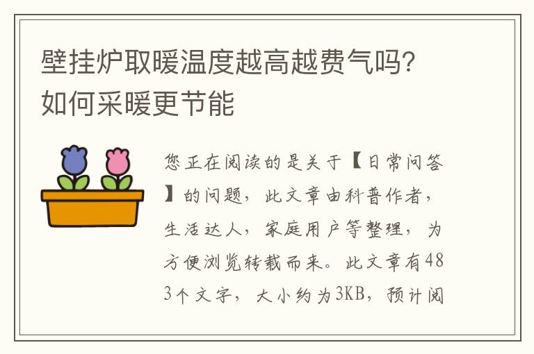 壁挂炉取暖温度越高越费气吗？如何采暖更节能