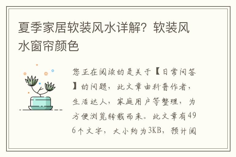 夏季家居软装风水详解？软装风水窗帘颜色