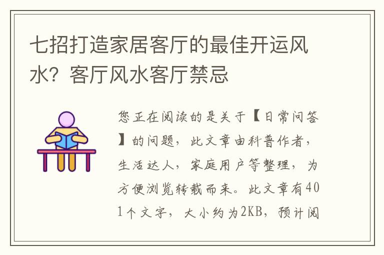 七招打造家居客厅的最佳开运风水？客厅风水客厅禁忌