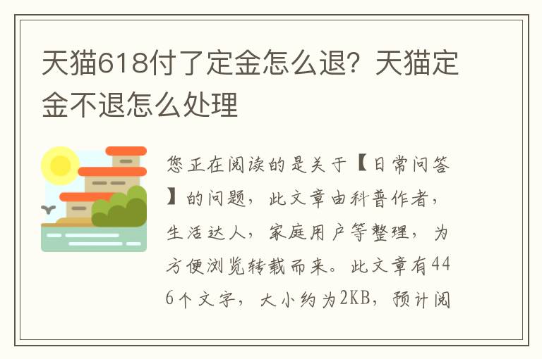 天猫618付了定金怎么退？天猫定金不退怎么处理