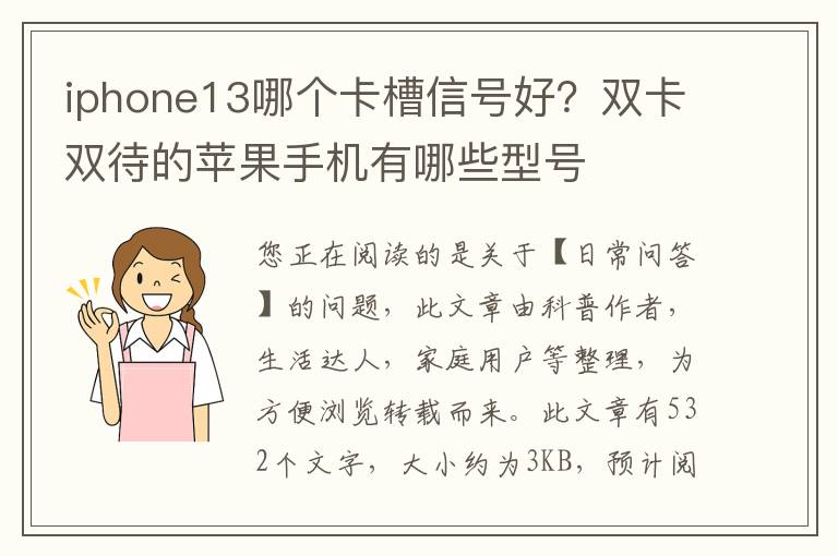 iphone13哪个卡槽信号好？双卡双待的苹果手机有哪些型号