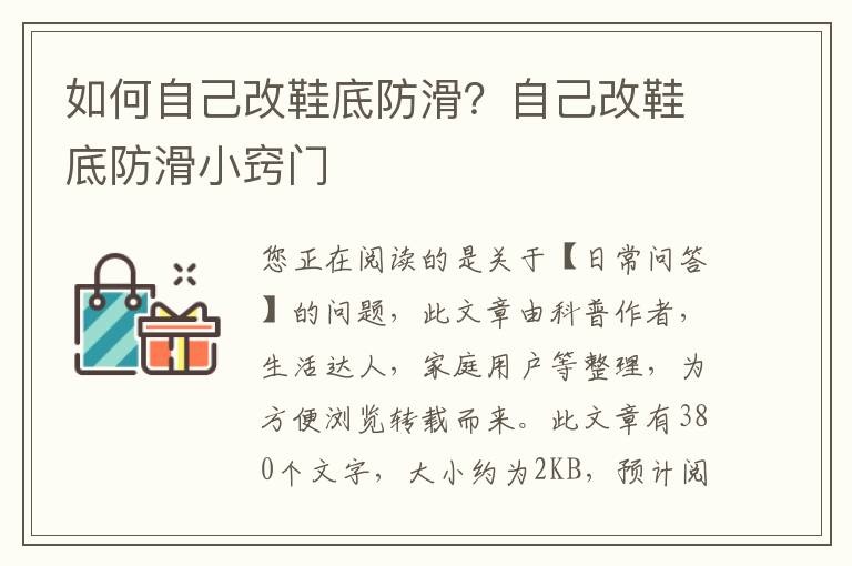 如何自己改鞋底防滑？自己改鞋底防滑小窍门