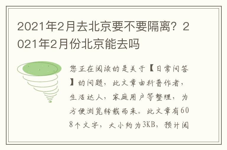 2021年2月去北京要不要隔离？2021年2月份北京能去吗