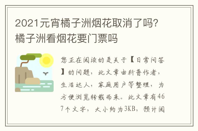 2021元宵橘子洲烟花取消了吗？橘子洲看烟花要门票吗