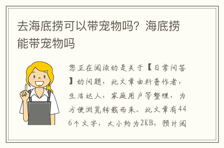 去海底捞可以带宠物吗？海底捞能带宠物吗