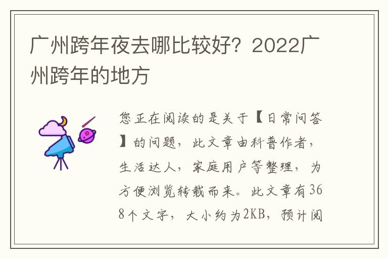 广州跨年夜去哪比较好？2022广州跨年的地方