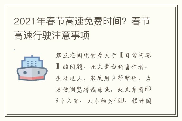 2021年春节高速免费时间？春节高速行驶注意事项