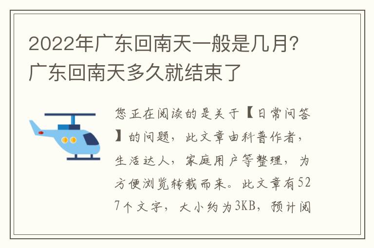 2022年广东回南天一般是几月？广东回南天多久就结束了