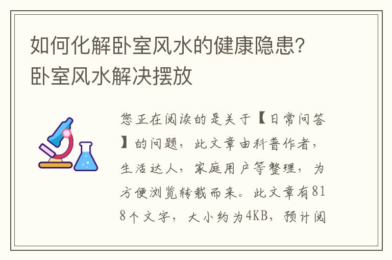 如何化解卧室风水的健康隐患？卧室风水解决摆放