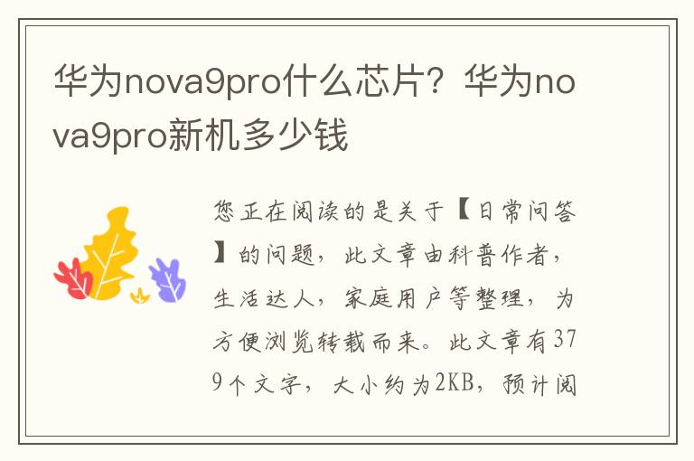 华为nova9pro什么芯片？华为nova9pro新机多少钱