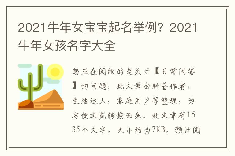 2021牛年女宝宝起名举例？2021牛年女孩名字大全