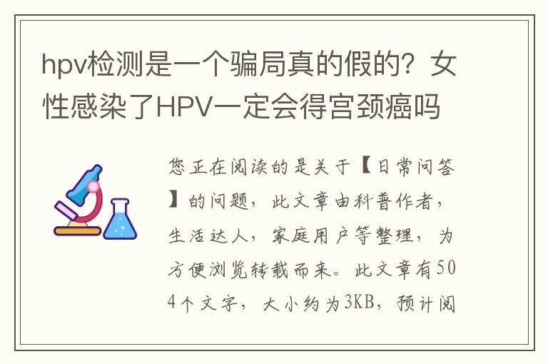 hpv检测是一个骗局真的假的？女性感染了HPV一定会得宫颈癌吗