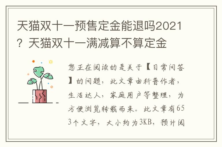 天猫双十一预售定金能退吗2021？天猫双十一满减算不算定金