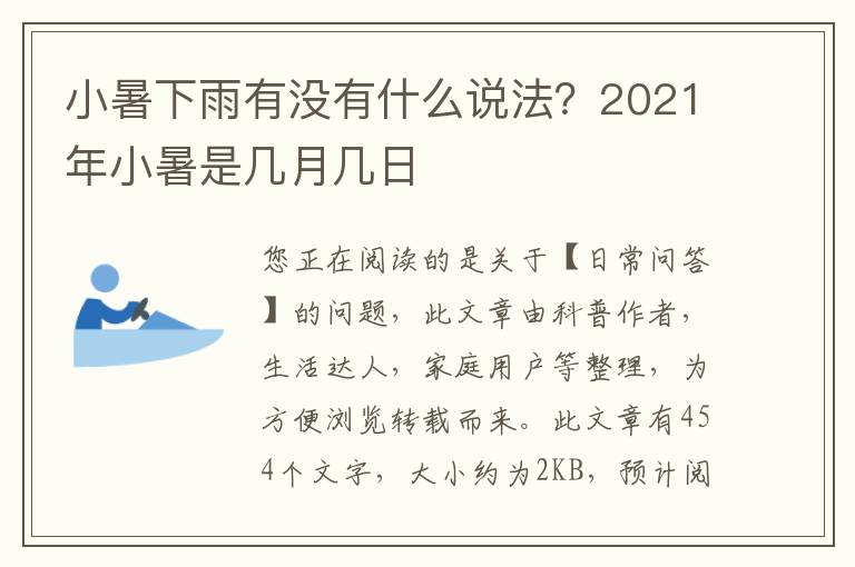 小暑下雨有没有什么说法？2021年小暑是几月几日