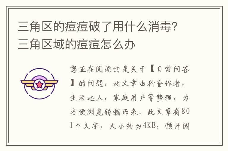 三角区的痘痘破了用什么消毒？三角区域的痘痘怎么办