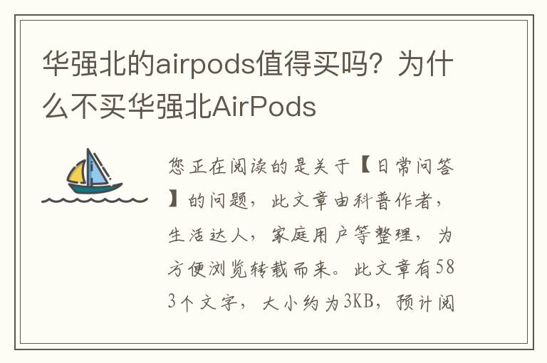 华强北的airpods值得买吗？为什么不买华强北AirPods