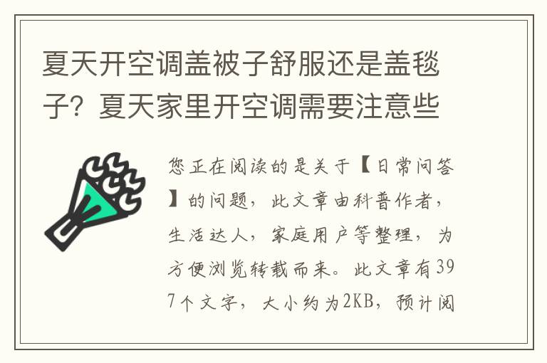 夏天开空调盖被子舒服还是盖毯子？夏天家里开空调需要注意些什么