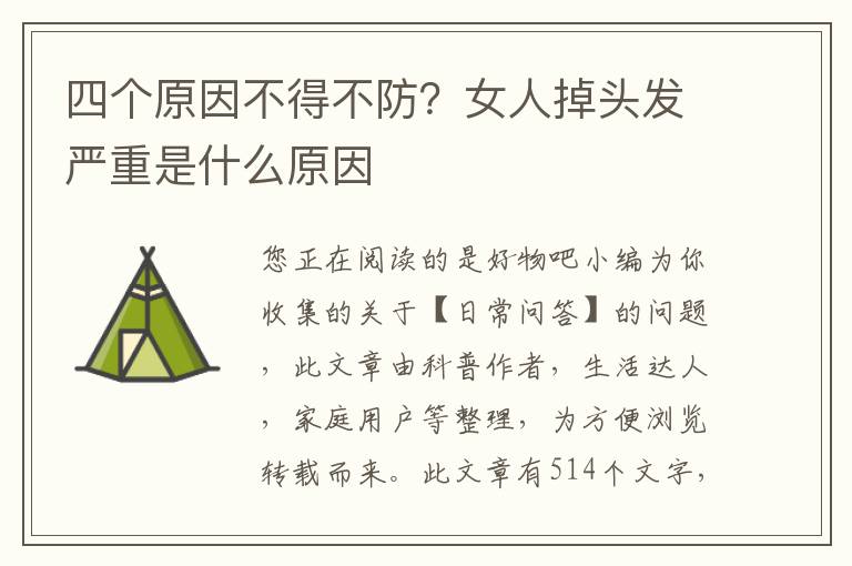 四个原因不得不防？女人掉头发严重是什么原因