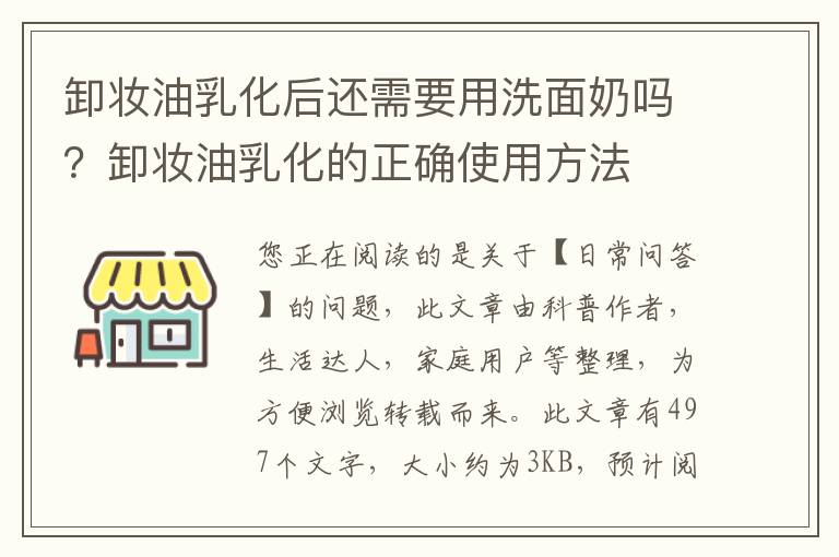 卸妆油乳化后还需要用洗面奶吗？卸妆油乳化的正确使用方法