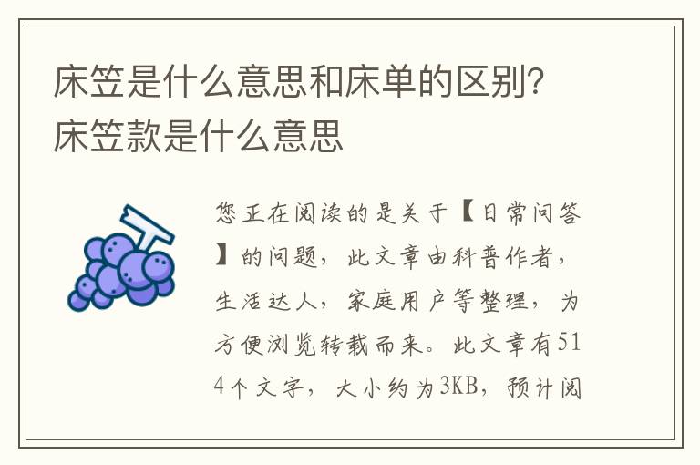 床笠是什么意思和床单的区别？床笠款是什么意思