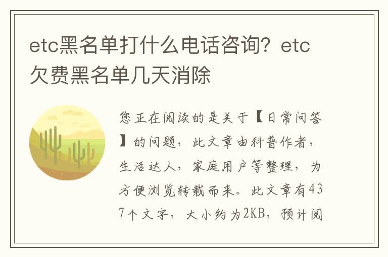 etc黑名单打什么电话咨询？etc欠费黑名单几天消除