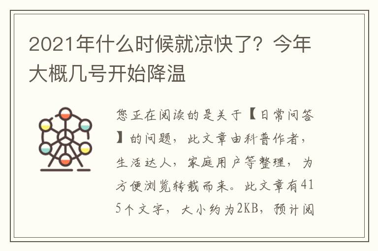 2021年什么时候就凉快了？今年大概几号开始降温