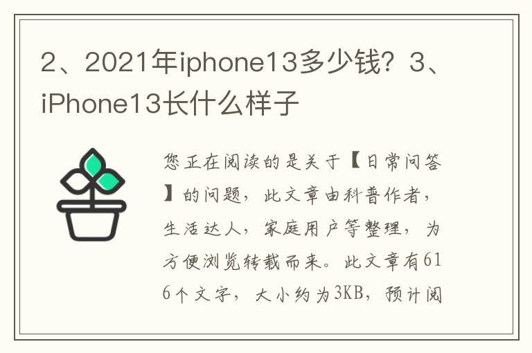 2021年iphone13多少钱？iPhone13长什么样子