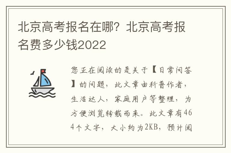 北京高考报名在哪？北京高考报名费多少钱2022