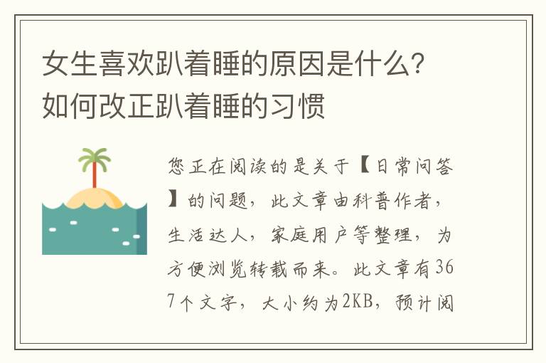 女生喜欢趴着睡的原因是什么？如何改正趴着睡的习惯