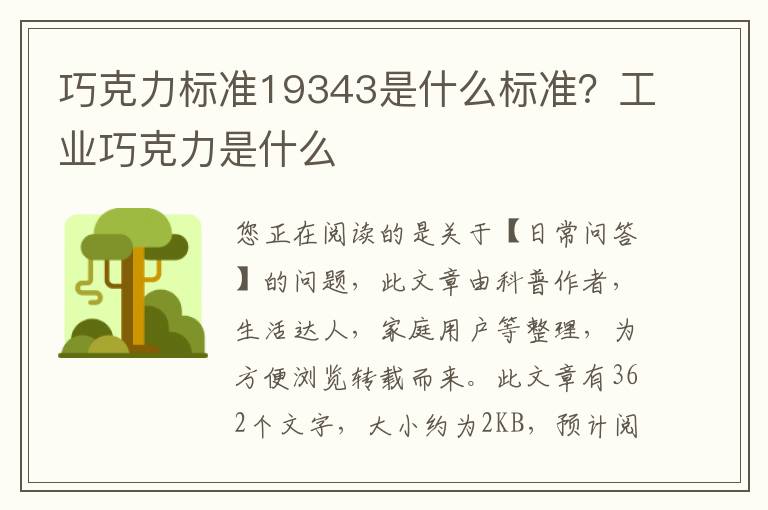 巧克力标准19343是什么标准？工业巧克力是什么