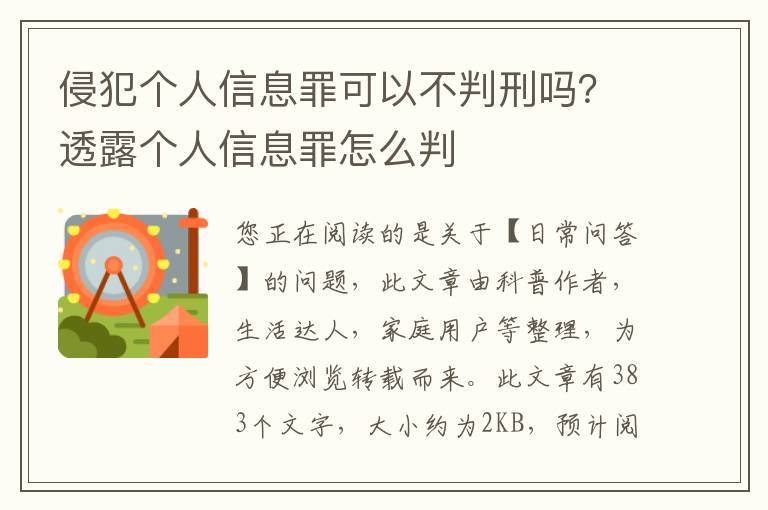 侵犯个人信息罪可以不判刑吗？透露个人信息罪怎么判