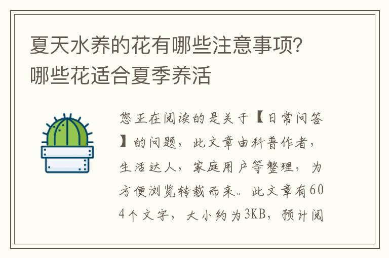 夏天水养的花有哪些注意事项？哪些花适合夏季养活