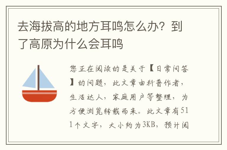 去海拔高的地方耳鸣怎么办？到了高原为什么会耳鸣