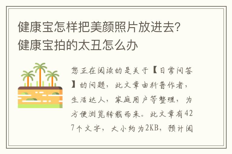 健康宝怎样把美颜照片放进去？健康宝拍的太丑怎么办